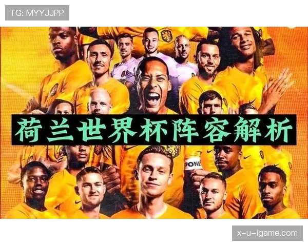 荷兰队2026世界杯阵容预测：范加尔二进宫能否率橙衣军团再创佳绩