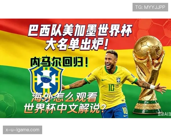 2026世界杯巴西队赛程分析与出线前景预测